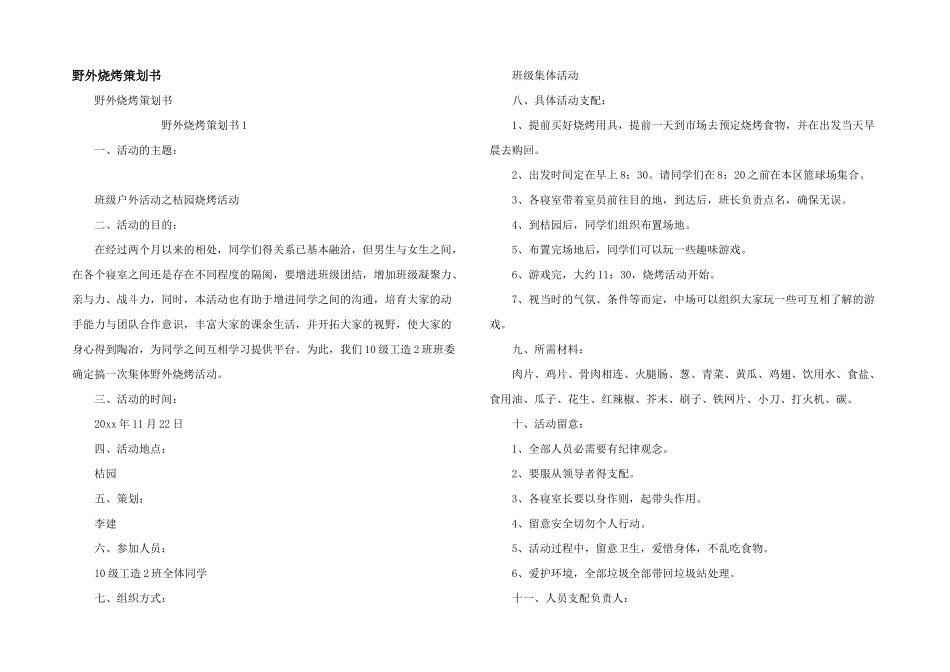 野外烧烤策划书_第1页