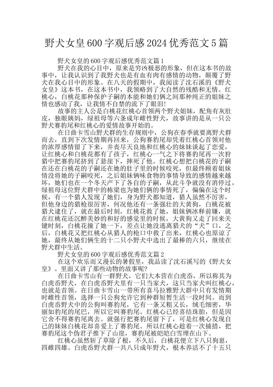 野犬女皇600字观后感2024优秀范文5篇_第1页