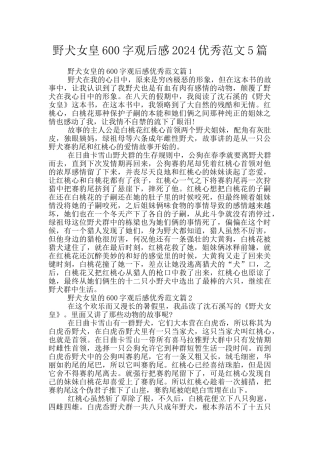 野犬女皇600字观后感2024优秀范文5篇