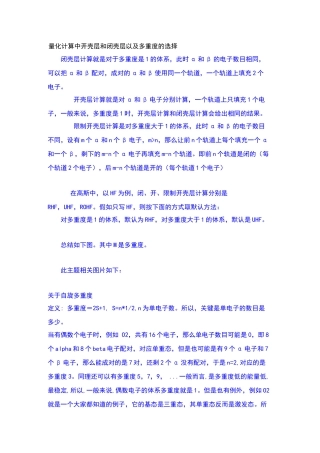 量化计算中开壳层和闭壳层以及多重度的选择