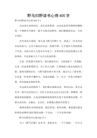 野马归野读书心得400字