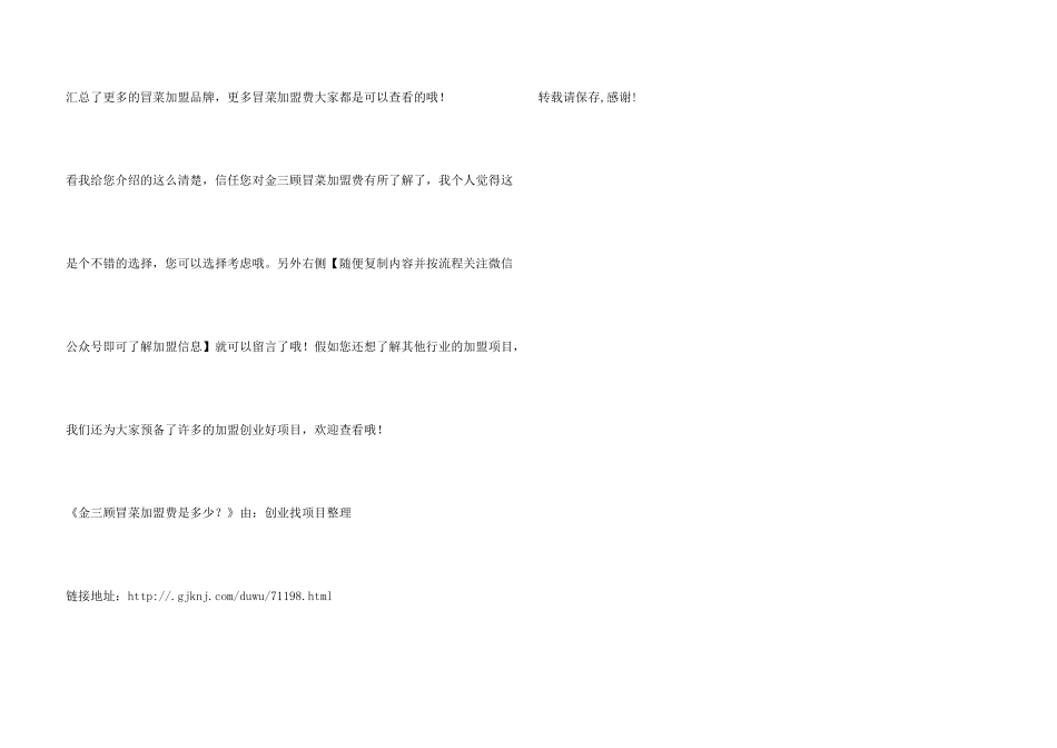 金三顾冒菜加盟费是多少？_第3页