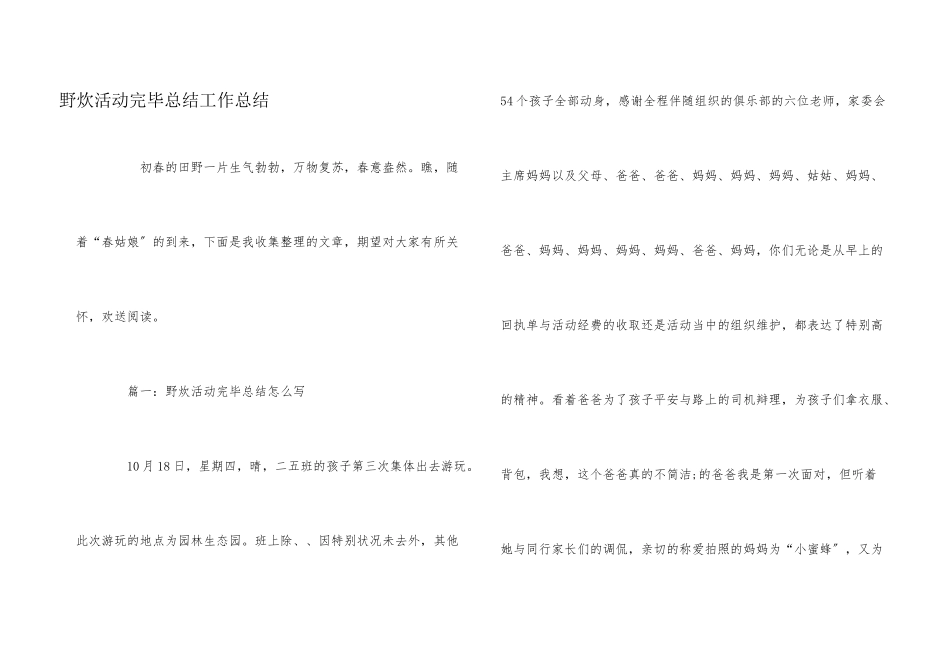 野炊活动结束总结工作总结_第1页