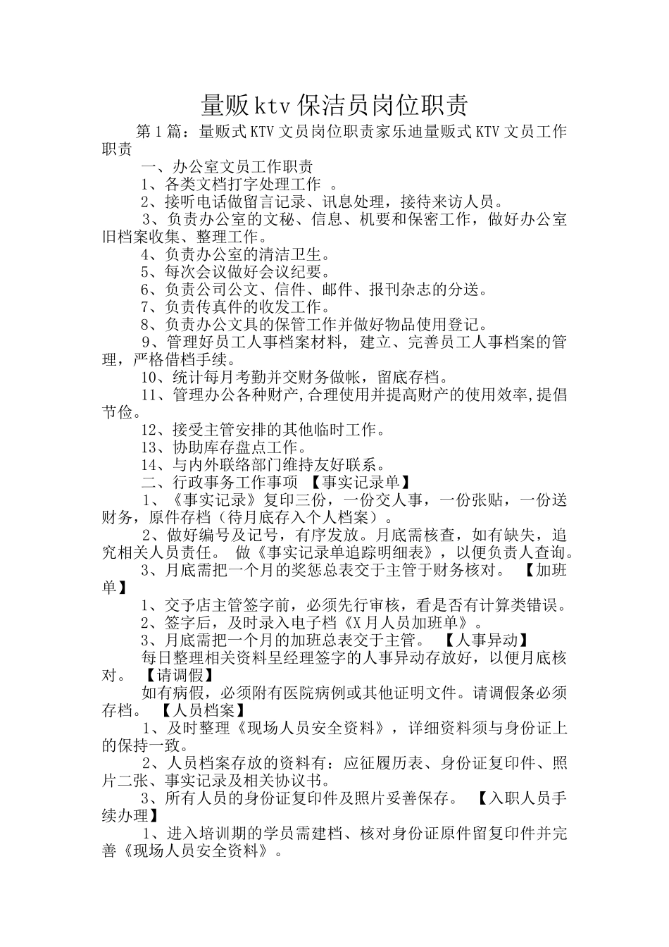 量贩ktv保洁员岗位职责_第1页