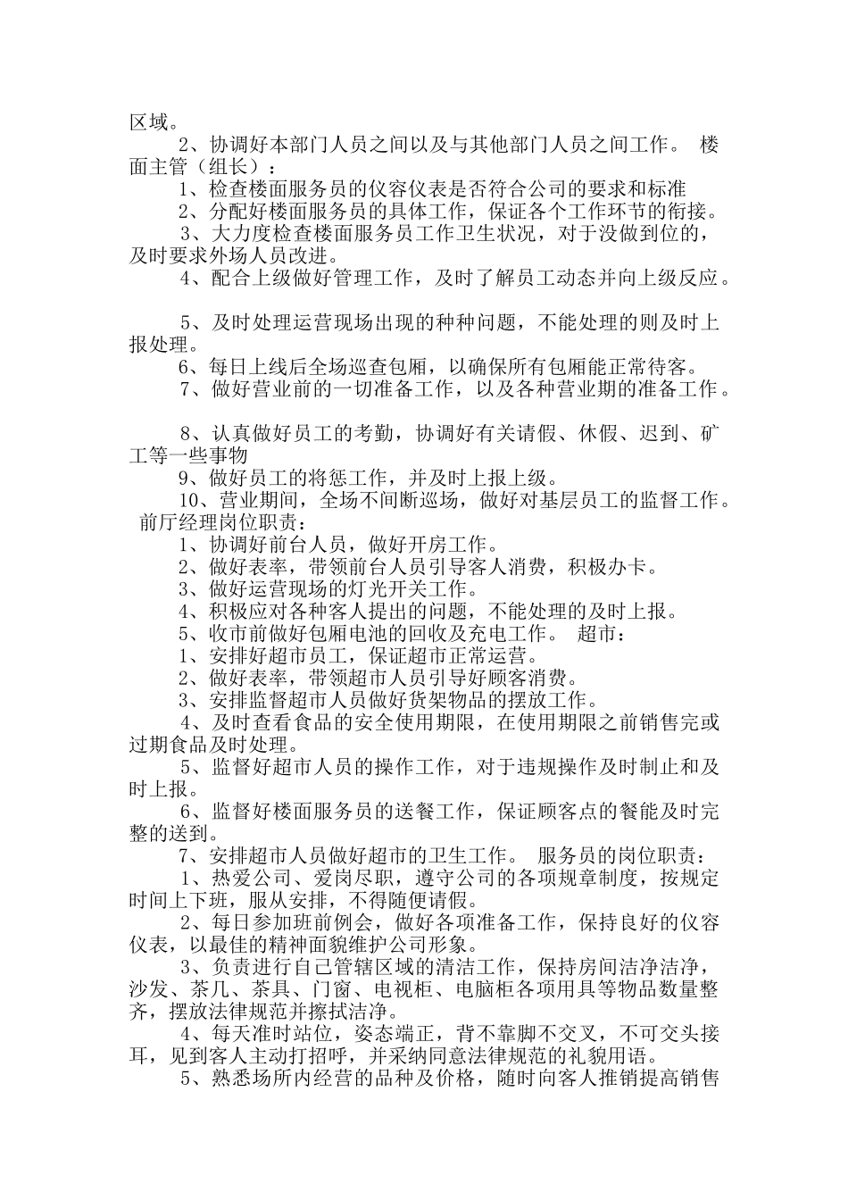 量贩ktv保洁员岗位职责_第3页