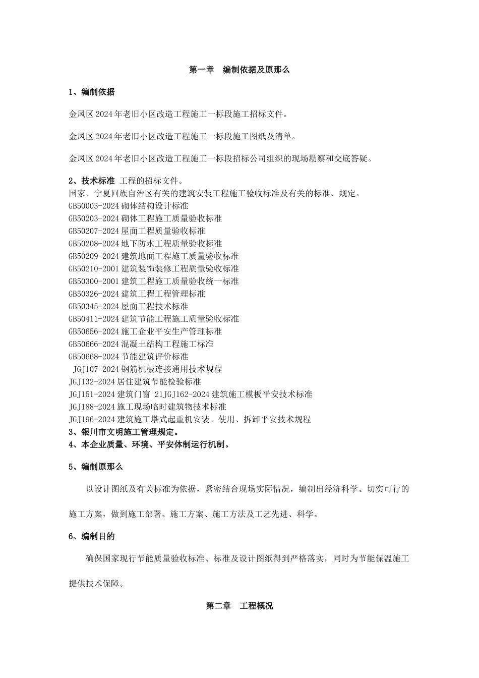 金凤区XXXX年老旧小区改造项目施工组织设计二标段_第2页