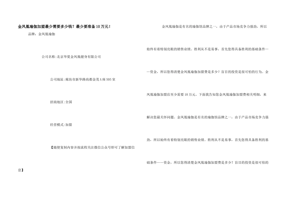 金凤凰瑜伽加盟最少需要多少钱？最少要准备10万元!_第1页