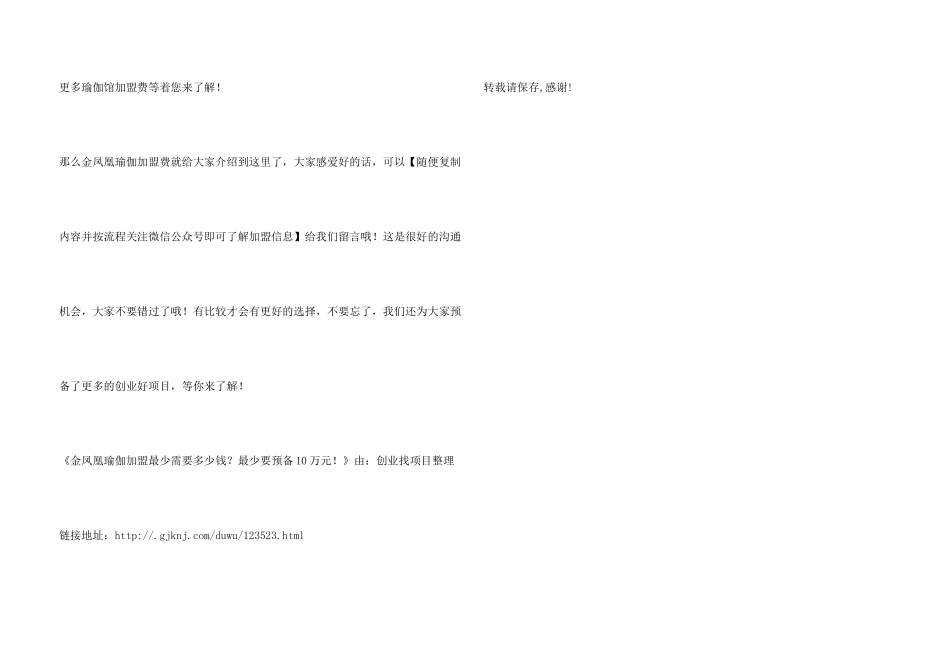 金凤凰瑜伽加盟最少需要多少钱？最少要准备10万元!_第3页