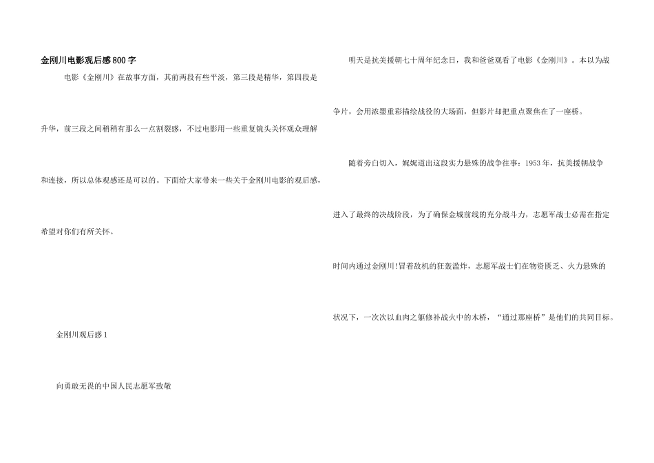 金刚川电影观后感800字_第1页