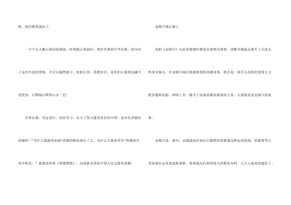 金刚川电影观后感800字_第3页