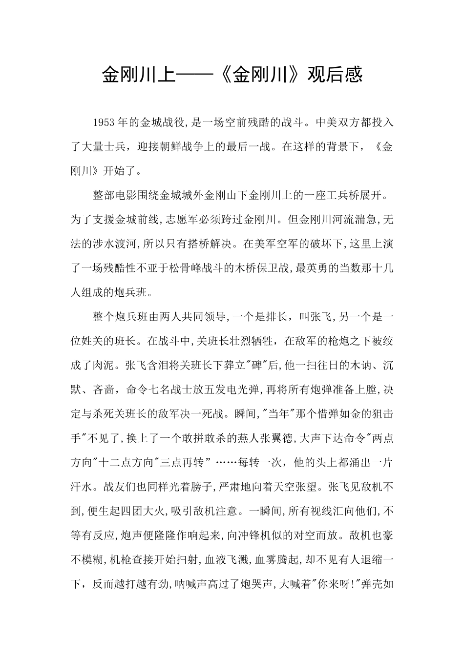 金刚川上——《金刚川》观后感_第1页