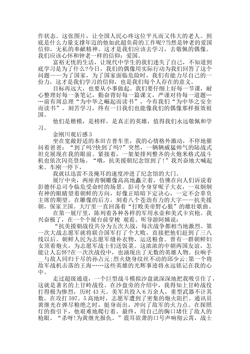 金刚川观后感心得体会800字范文五篇_第3页