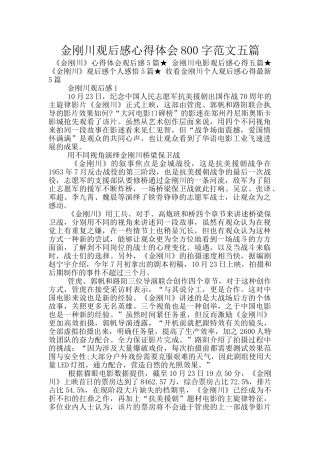 金刚川观后感心得体会800字范文五篇