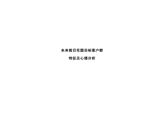 未来假日消费群调查报告