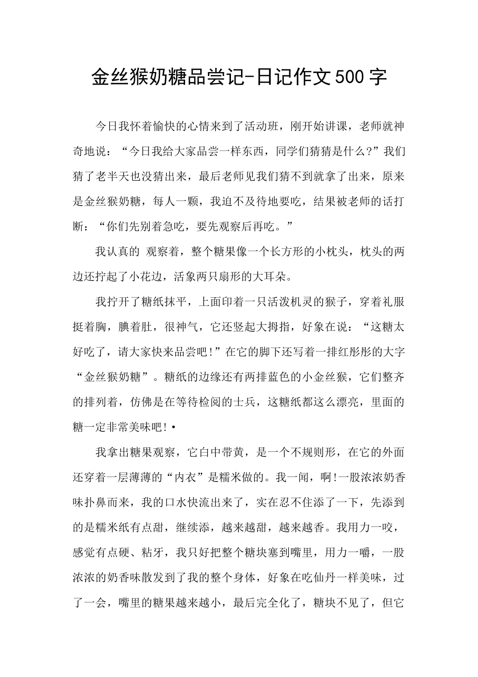 金丝猴奶糖品尝记_第1页