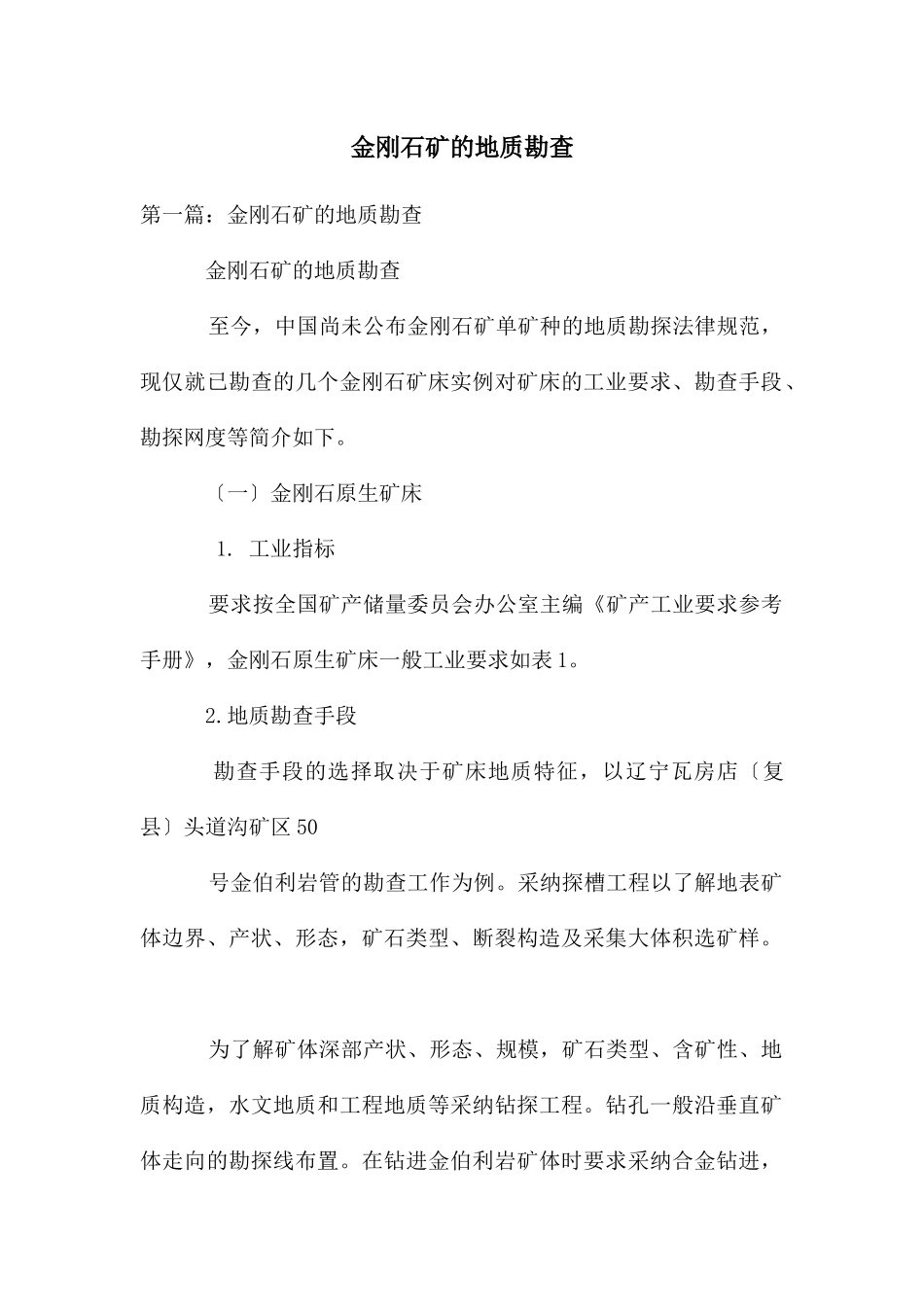 金刚石矿的地质勘查_第1页