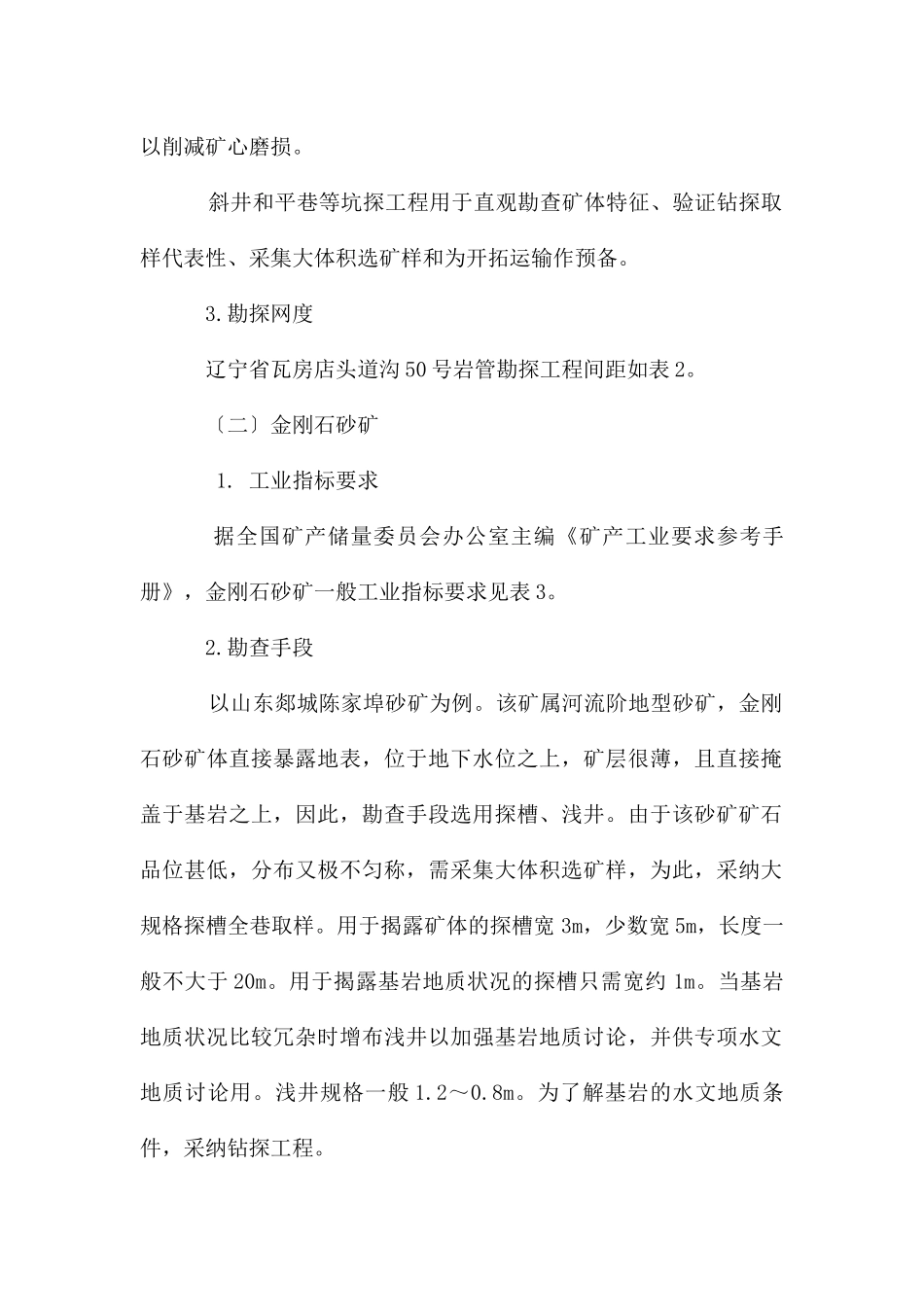 金刚石矿的地质勘查_第2页