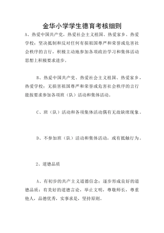 金华小学学生德育考核细则