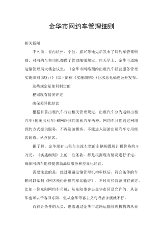 金华市网约车管理细则