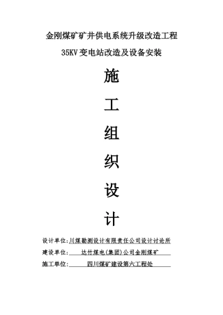 金刚煤矿矿井供电系统升级改造工程35KV变电站设备安装