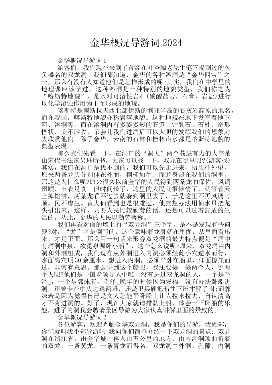 金华概况导游词2024_第1页