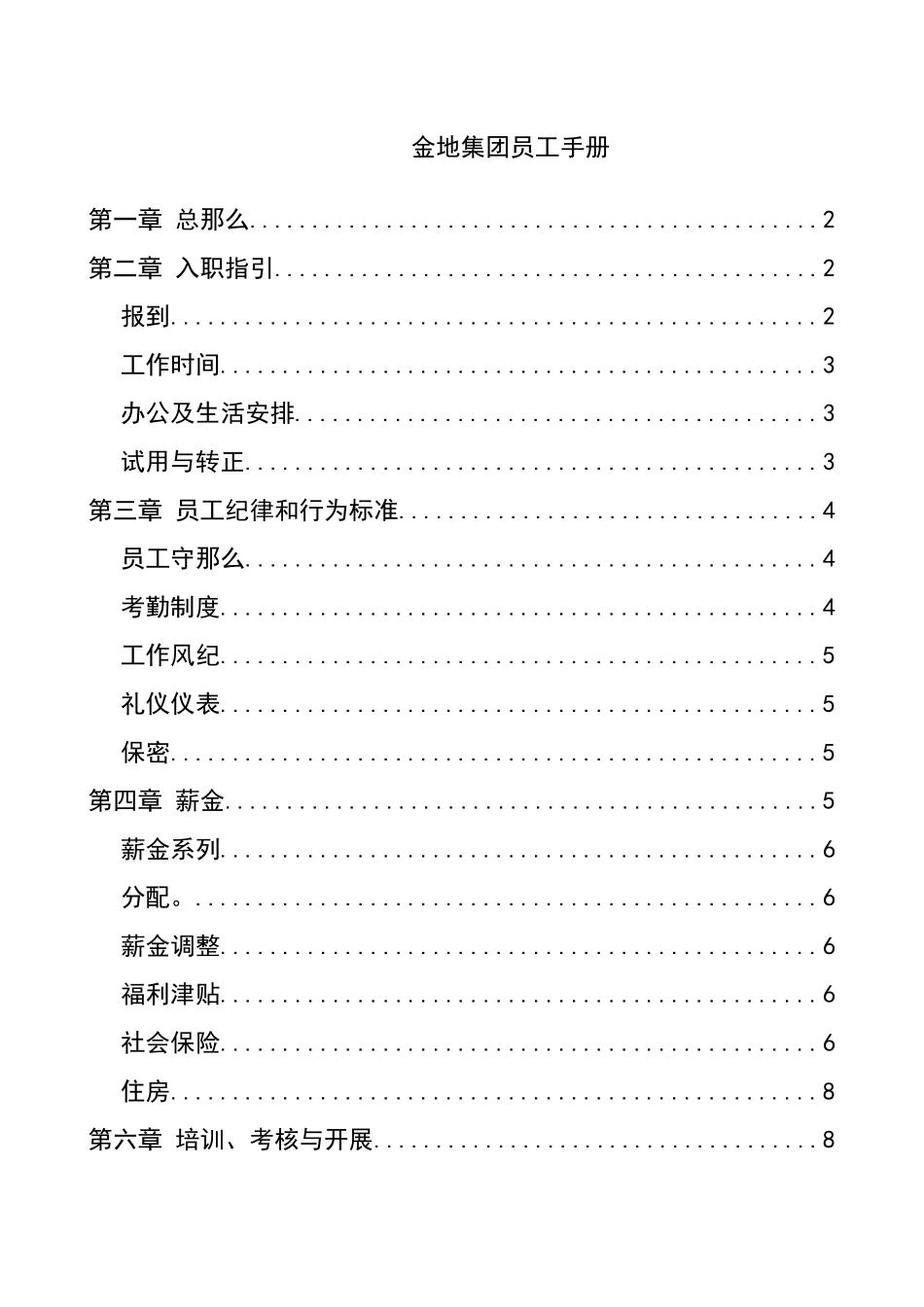 金地集团员工手册_第1页