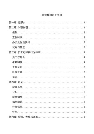 金地集团员工手册
