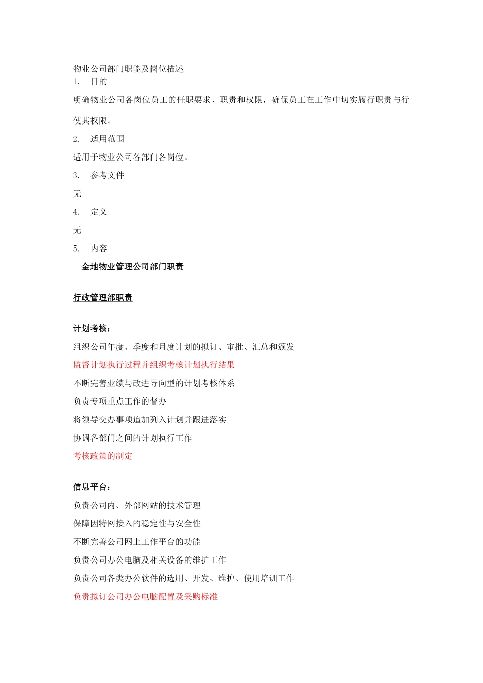 金地物业公司部门职能及岗位描述_第1页