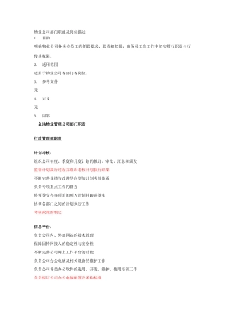 金地物业公司部门职能及岗位描述