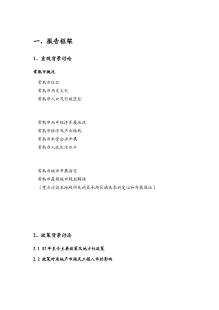 金地集团常熟房地产项目报告框架