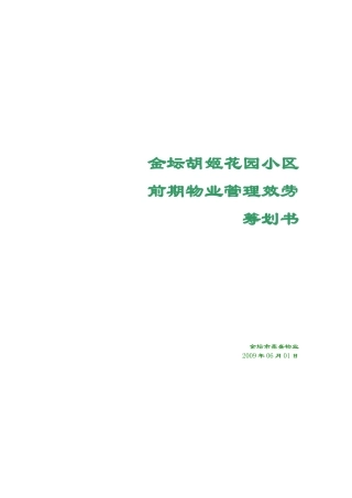 金坛胡姬花园小区前期物业管理服务策划书