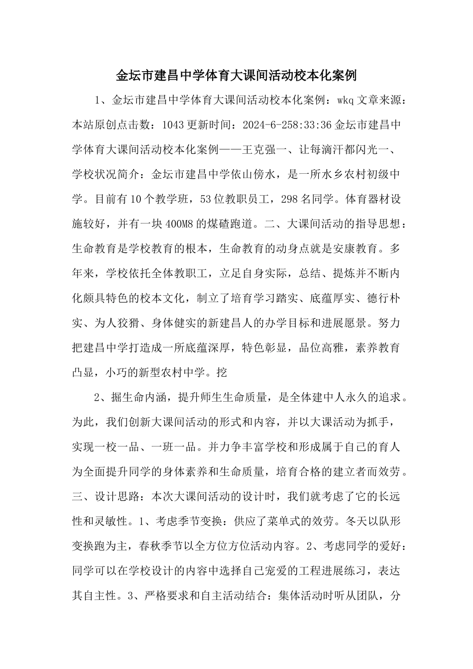 金坛市建昌中学体育大课间活动校本化案例_第1页