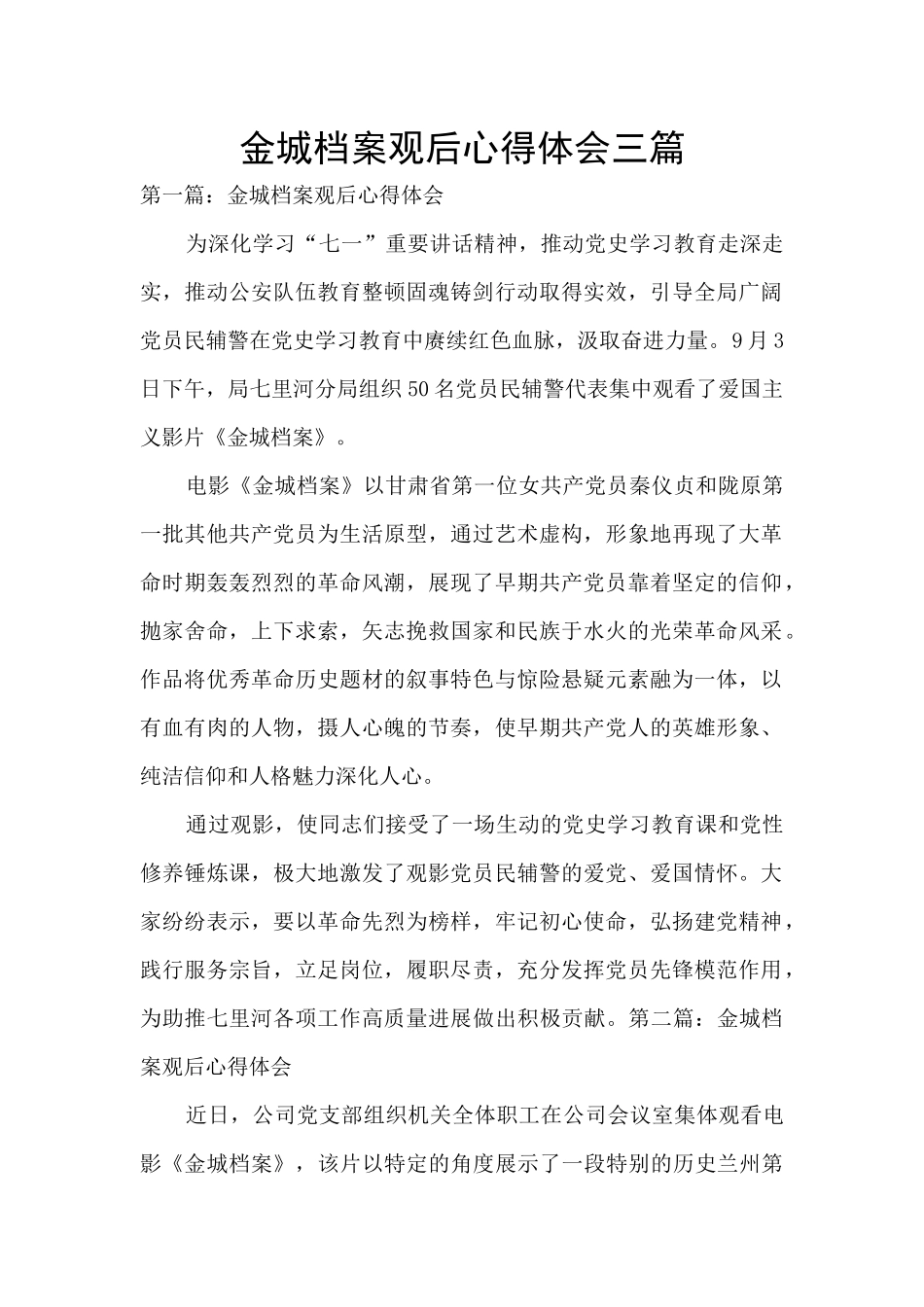 金城档案观后心得体会三篇_第1页
