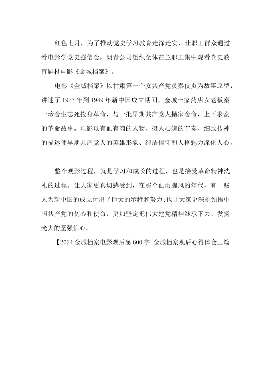 金城档案观后心得体会三篇_第3页