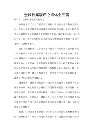 金城档案观后心得体会三篇