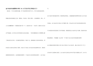 金大电动车加盟费多少钱？39.15万元打开亿万财富大门!