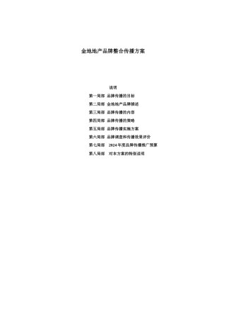 金地地产品牌整合传播计划