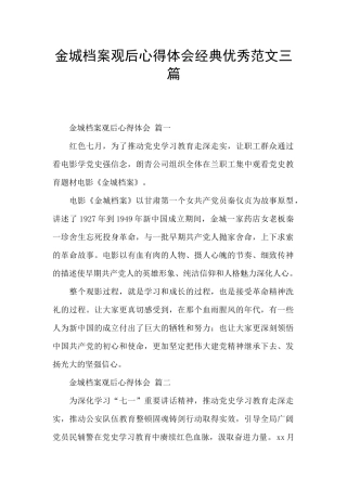 金城档案观后心得体会经典优秀范文三篇