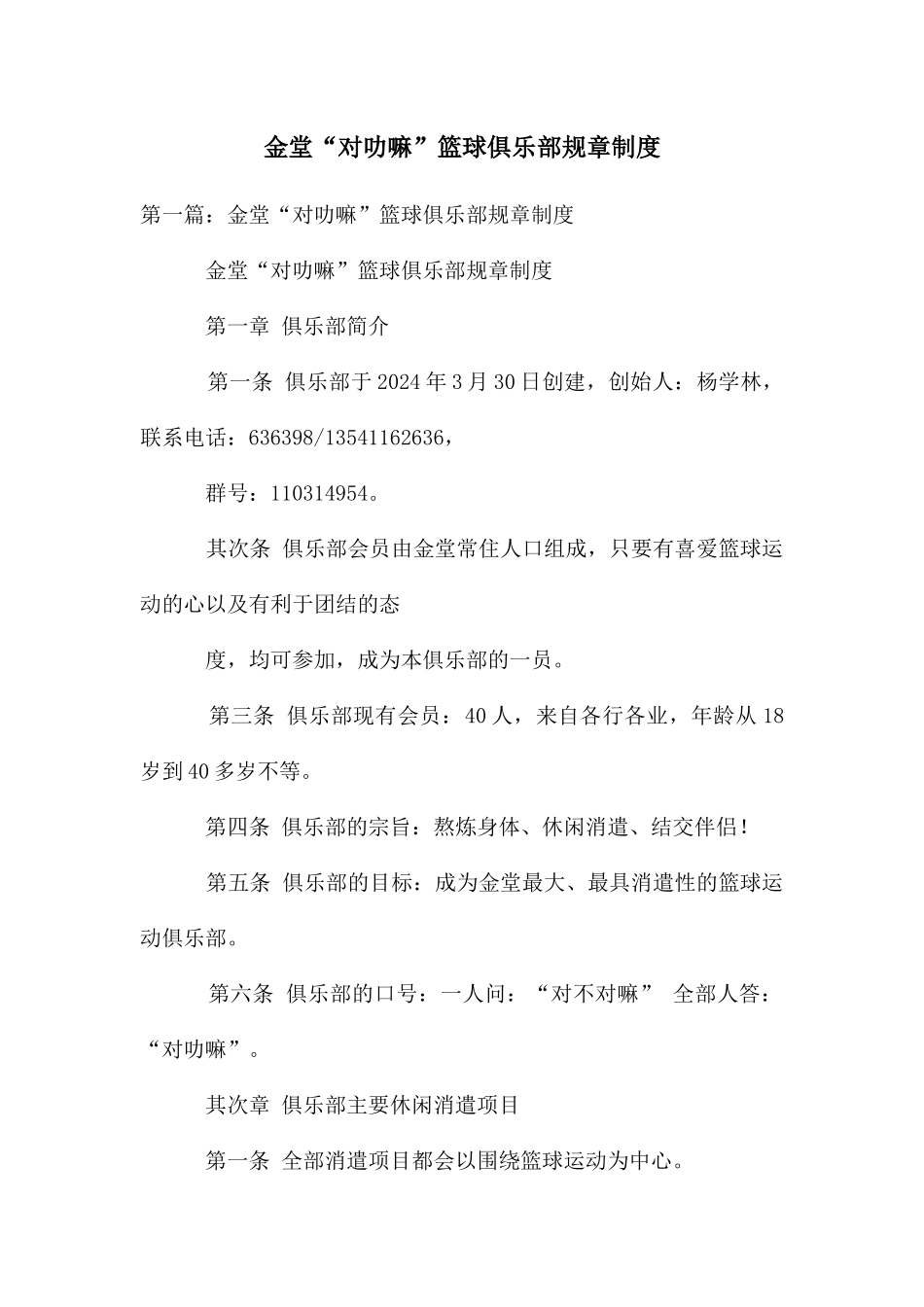 金堂“对叻嘛”篮球俱乐部规章制度_第1页