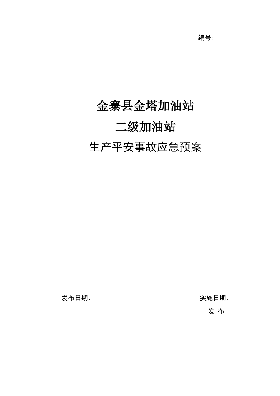 金塔加油站应急预案2024_第1页