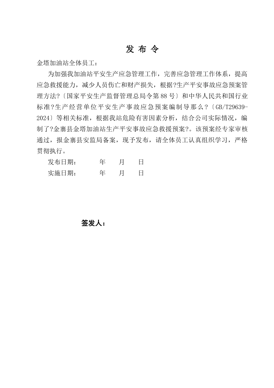 金塔加油站应急预案2024_第2页