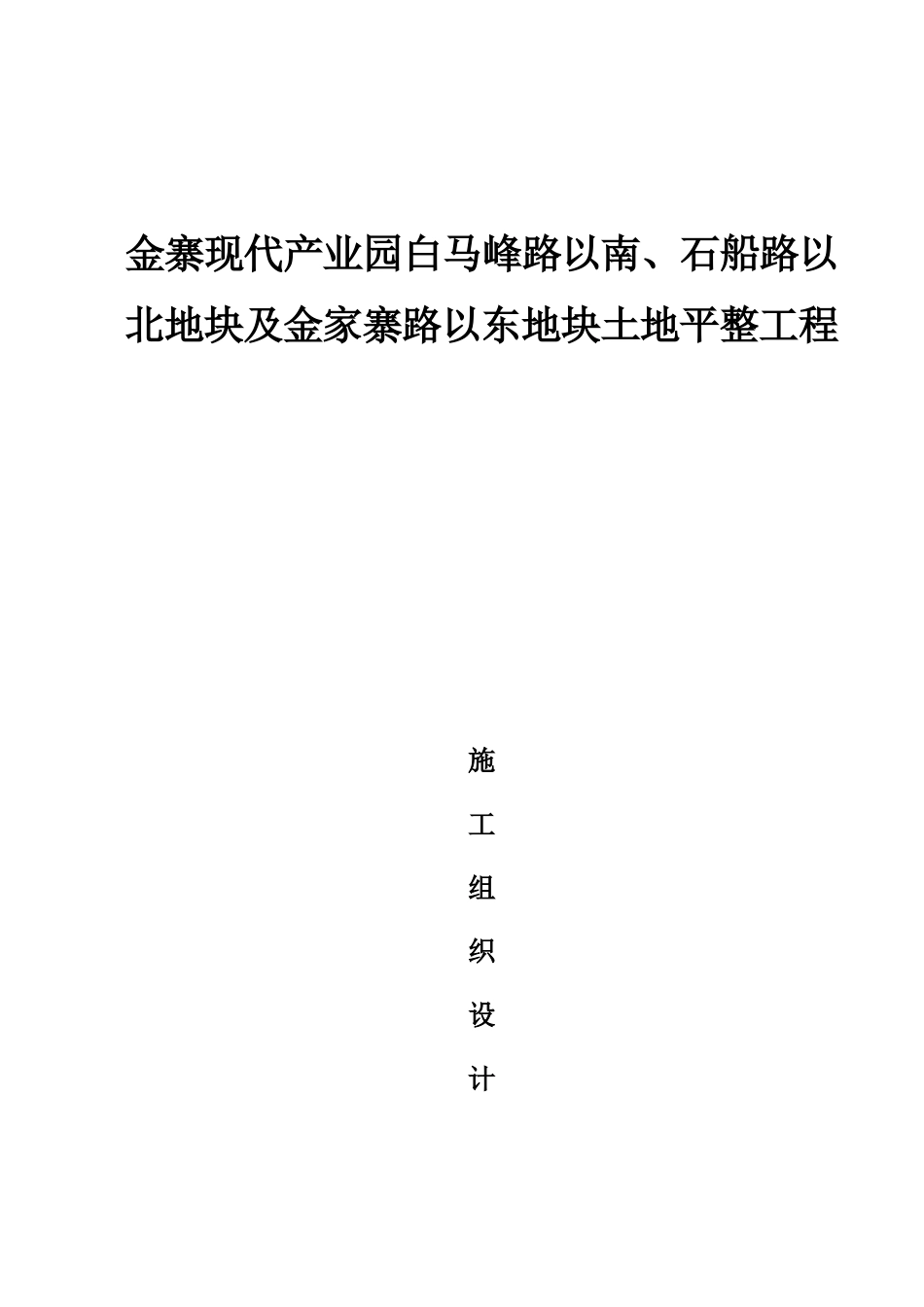金寨现代产业园土方工程施工组织设计_第1页