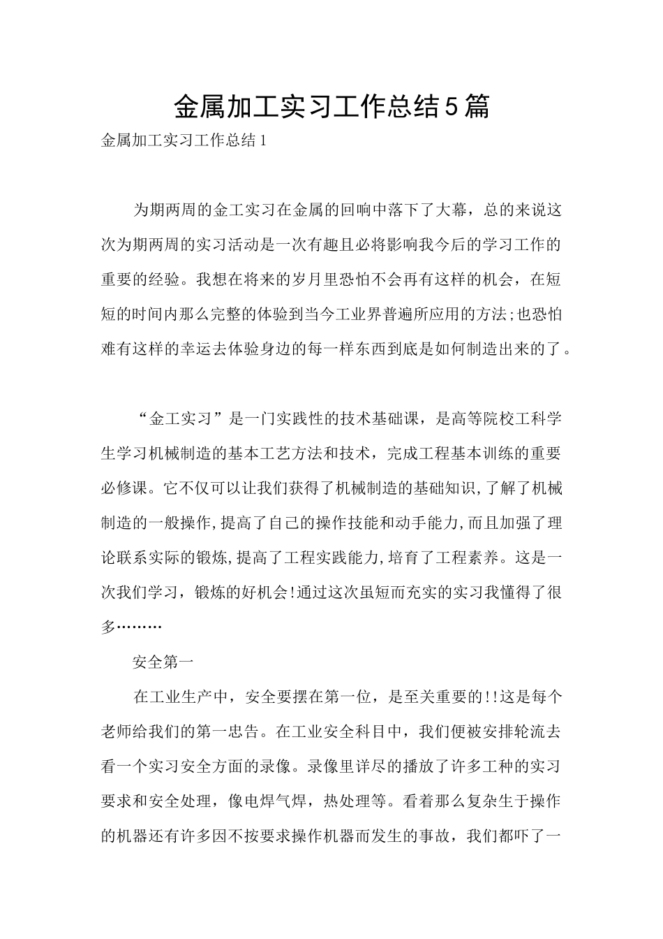 金属加工实习工作总结5篇_第1页