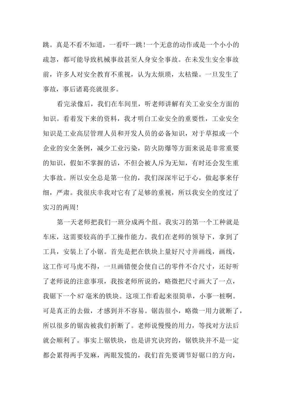 金属加工实习工作总结5篇_第2页