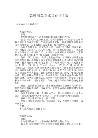 金属冶金专业自荐信4篇