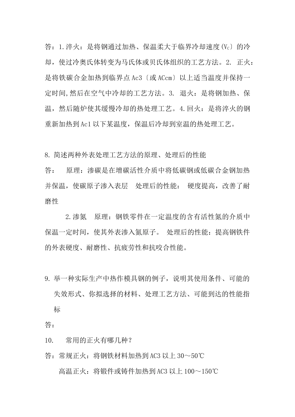 金属材料及热处理课程问答_第2页