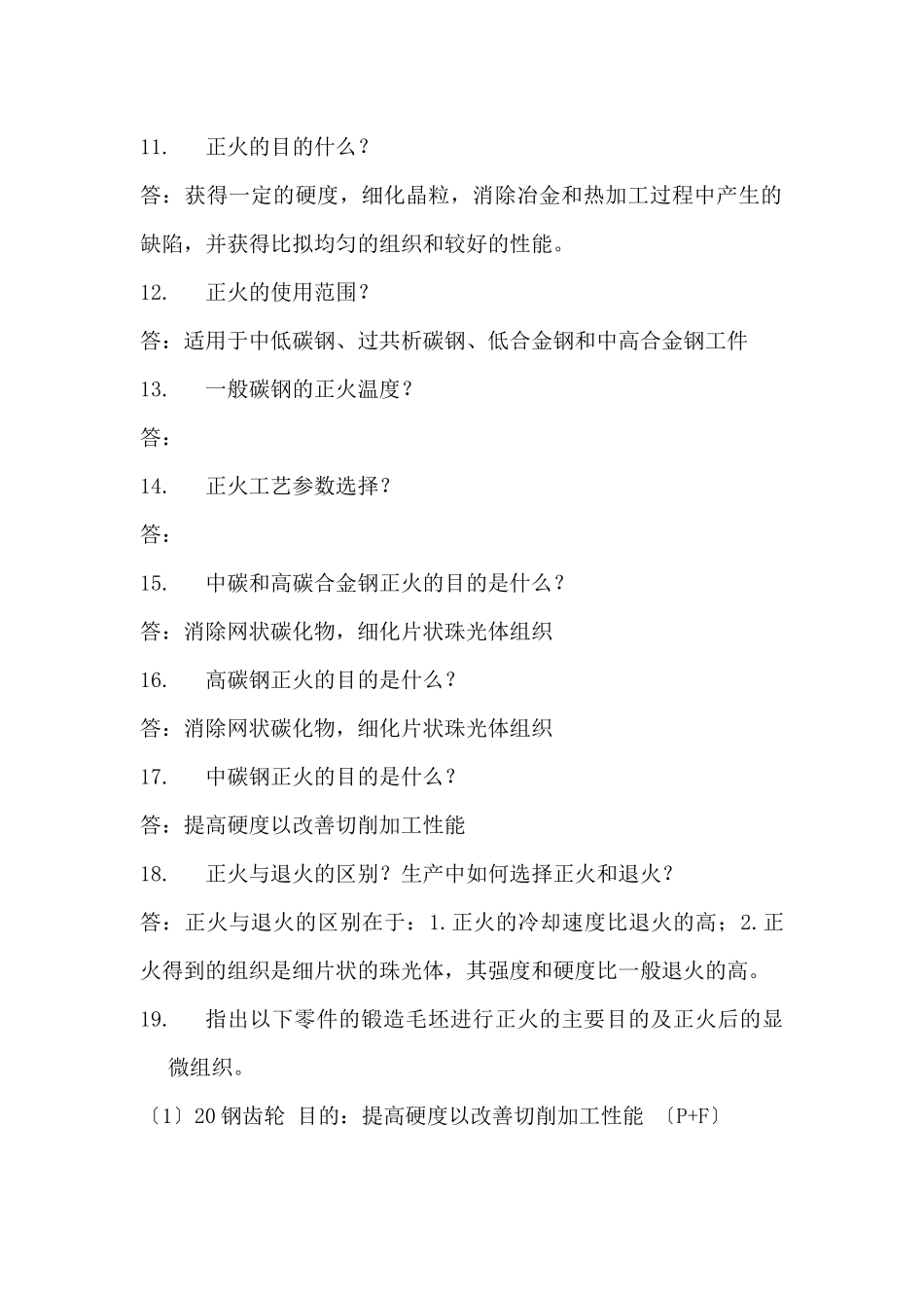 金属材料及热处理课程问答_第3页
