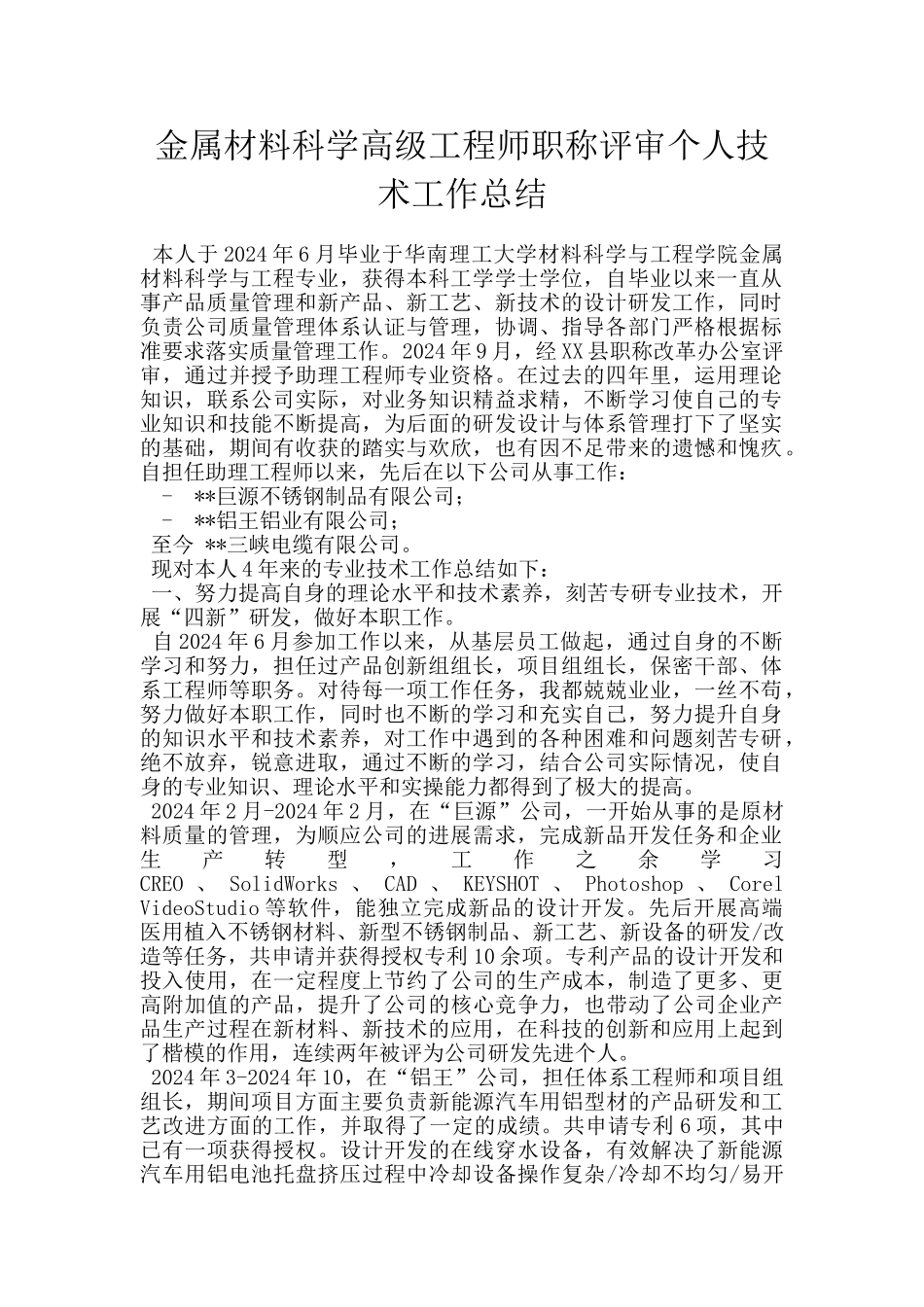 金属材料科学高级工程师职称评审个人技术工作总结_第1页