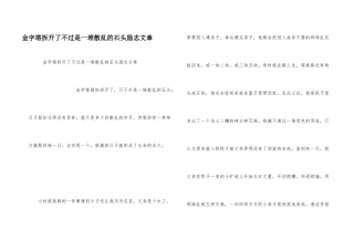金字塔拆开了不过是一堆散乱的石头励志文章