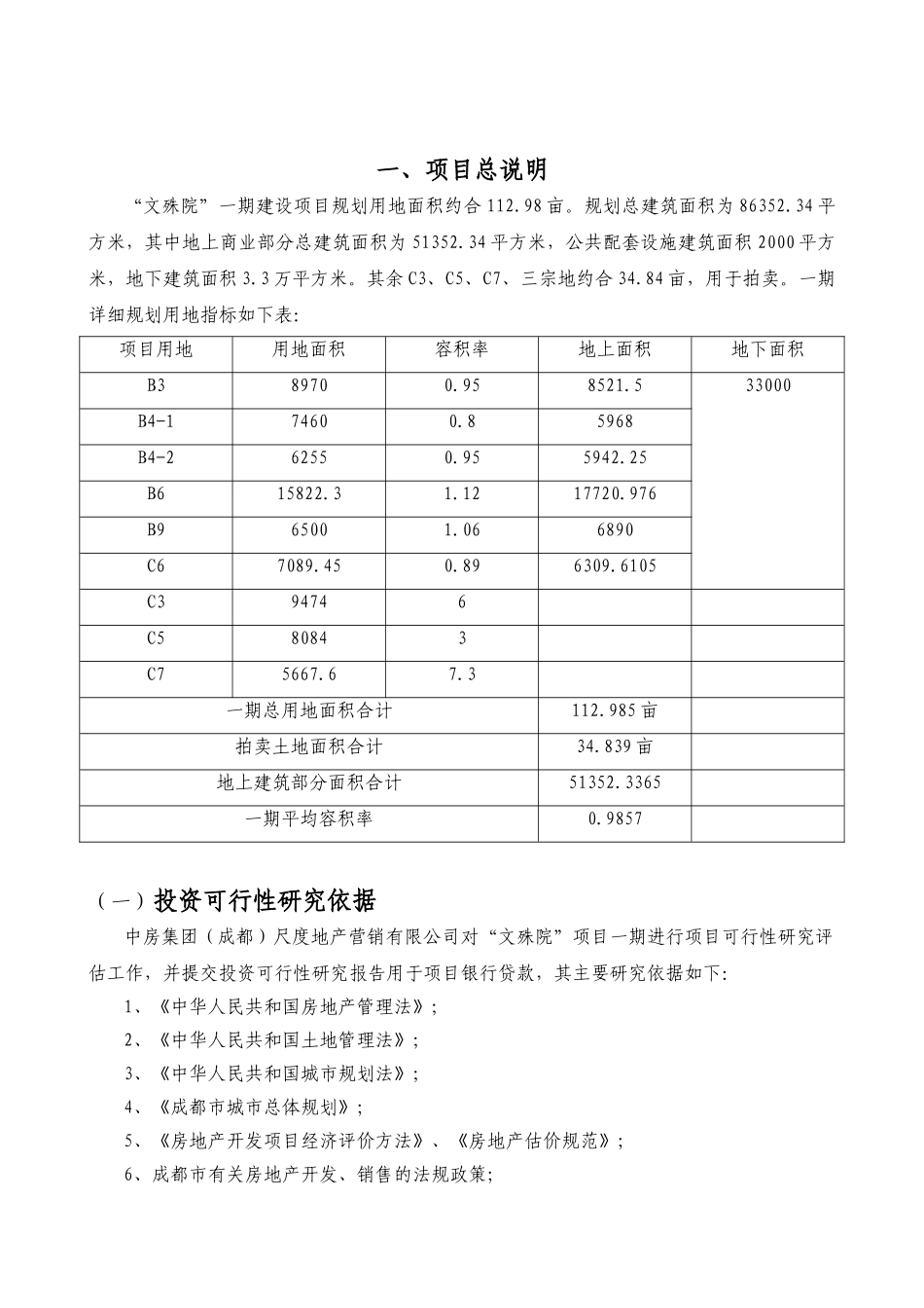 文殊院一期建设项目投资可行性研究报告_第2页